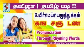 Tamil pronunciation | Tamil consonants | கங சஞ டண | Active Learning Foundation