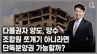 [재개발/재건축] 다물권자 양도, 양수 조합원 쪼개기 아니라면 단독분양권 가능하다 - 김정우 대표 변호사