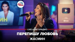 Жасмин - Перепишу Любовь (LIVE @ Авторадио)