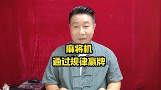 掌握麻将机洗牌规律，打麻将轻松赢三家不再是梦