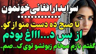 سرایدار افغانی خونمون.. #داستان  #داستان_واقعی#رادیو_داستان