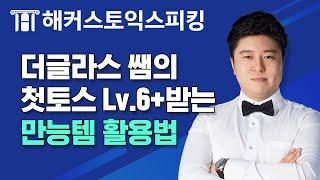 토익스피킹 해커스토스 더글라스 쌤의 첫토스 레벨6+받는 공부법!｜토스레벨, 토스 레벨6, 토익스피킹 레벨5, 토익스피킹 템플릿, 토익스피킹 모의고사, toeic speaking
