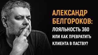  Александр Белгороков | Лояльность 360 или как превратить клиента в паству?