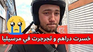 خسرت دراهم و تجرجرت في مرسيليا شاهد المعاناة