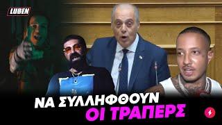 BOOMER ALERT: Ο Βελόπουλος απαγγέλει Light - Ypo και Thug Slime στη ΒΟΥΛΗ | Luben TV