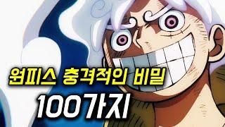 원피스 당신이 몰랐던 100가지 비밀