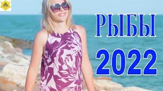 ГОРОСКОП ДЛЯ ЗНАКА РЫБЫ НА 2022 ГОД. РЫБЫ 2022.