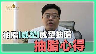 威塑抽脂不能說的秘密?! 林敬鈞醫師真實分享威塑抽脂心得