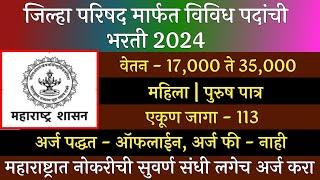 जिल्हा परिषद मध्ये विविध पदांची भरती 2024 | ZP Recruitment 2024 | Jilha Prishad  Bharti 2024 | ZP