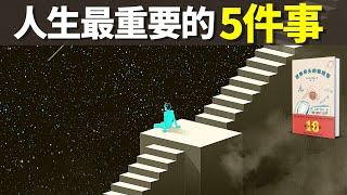 人生中最重要的5件事(獲得幸福和滿足的秘方) | 暢銷書解讀《世界盡頭的咖啡館》(聽書,個人成長,有聲書,心靈,心理學,人生智慧)