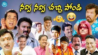 All Comedians Full Comedy Scenes || Telugu Comedy Scenes || #idreamdaily