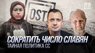 Сократить число славян: тайная политика СС / Дмитрий Пучков и Егор Яковлев