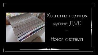 Новая система хранения палитры мулине ДМС / Вышивка крестом