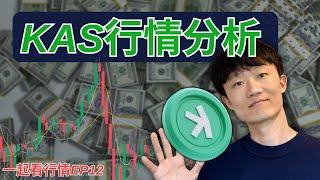 【一起看行情EP12】KAS幣行情分析    #kaspa #kas #比特幣