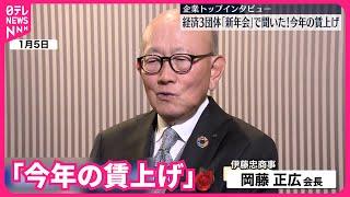 【企業トップに聞いた】「今年の賃上げ」伊藤忠商事・岡藤正広会長
