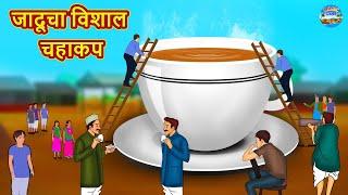 Marathi Moral Stories - जादूचा विशाल चहाकप | Marathi Stories | Fairy Tales in Marathi | Magic Land