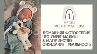 МАЛЫШУ 1 МЕСЯЦ | ЧТО УМЕЕТ РЕБЕНОК В 1 МЕСЯЦ | МАТЕРИНСТВО - ОЖИДАНИЕ/РЕАЛЬНОСТЬ