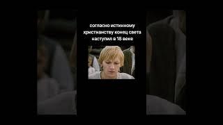 #фильм Михайло Ломоносов. конец света уже наступил