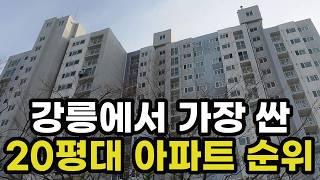 강릉에서 가장 가격이 싼 20평대 최저가 아파트 순위! 1위~10위는? 강원도 강릉시 집 값 매매 시세 실거래가 상승 하락 신축 재개발 재건축 경매 분양 매물 부동산 투자 전망