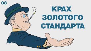 08. Крах золотого стандарта | Что государство сделало с нашими деньгами? | Мюррей Ротбард
