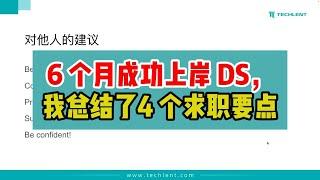 6 个月成功上岸 DS，我总结了4 个求职要点