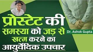 Ayurvedic Treatment for Prostate | Dr. Ashok Gupta #prostate #prostategland #prostateproblems