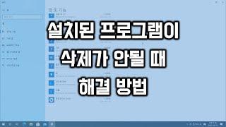 설치된 프로그램이 삭제가 안될때 해결 방법