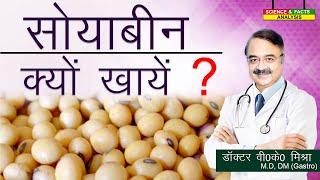 सोयाबीन क्यों खाये ? || HEALTH BENEFITS OF SOYA BEAN