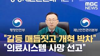 "갈등 매듭짓고 개혁 박차" "의료시스템 사망 선고" (2024.05.17/12MBC뉴스)