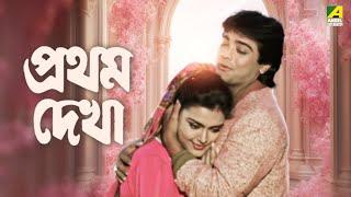 Pratham Dekha - Bengali Full Movie | Prosenjit Chatterjee | Ritu Das