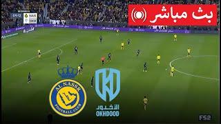  بث مباشر : النصر vs الأخدود | الدوري السعودي للمحترفين 2023/24 - المباراة مباشرة اليوم