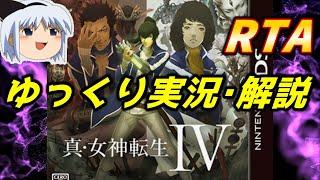 【コメ付きRTA】「真・女神転生IV」RTA【ゆっくり実況解説】