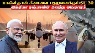 எதிரிகளை நிலைகுலையவைக்கும் SU30ன் அடுத்த Upgrade | அசைக்கமுடியாத இந்திய ரஷ்ய கூட்டணி | TP Trending