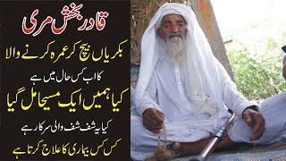 Who Is Qadir Bakhsh Mari | Qadir Bakhsh Marri Aur Hum