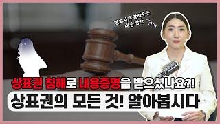 상표권 침해 사건｜실제 사례를 바탕으로 알아볼까요?