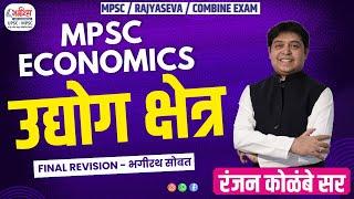 MPSC ECONOMICS 2025 | उद्योग क्षेत्र | MPSC RAJYASEVA 2024 | MPSC REVISION LECTURE