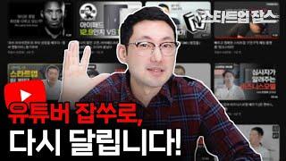 스타트업잡스 브랜드를 내려놔야 하는 이유 | 유튜브 비즈니스