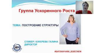 ГУР 6 занятие!! Построение структуры Галина Юферева