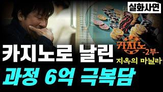 카지노 실패사연｜지옥의 카지노에 빠진 도박의 딜레마 단도박 성공?｜도박중독자의 삶 (2부)