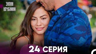 Запах Kлубники 24 Cерия (Pусская Oзвучка)