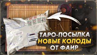 Распаковка посылки от Фаир: мои новые колоды Таро | Колоды на русском языке