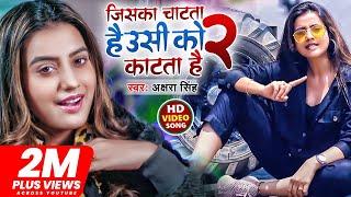 #VIDEO | जिसका चाटता है उसी को काटता है 2 | #Akashra Singh | New Bhojpuri Song 2022