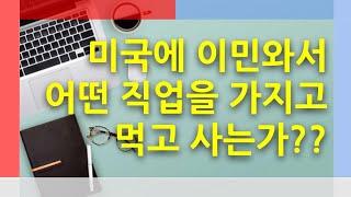 빈손으로 미국에 이민 온 4년차 이민자는 생계 유지를 위해 어떤 직업의 일을 하며 살아가고 있을까? [미국생활이야기]