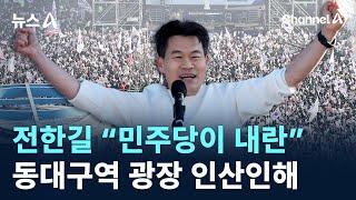 전한길 “민주당이 내란”…동대구역 광장 인산인해 / 채널A / 뉴스A