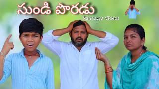 సుండి పొరడు | Sundi Poradu | Kannayya Videos | Trends adda