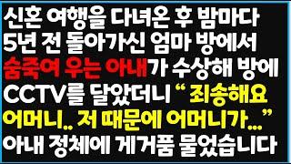 (신청사연) 신혼 여행을 다녀온 후 밤마다 5년 전 돌아가신 엄마 방에서 숨죽여 우는 아내가 수상해 방에 CCTV를 달았더니 [사이다사연][감동사연][라디오 드라마][오디오북]