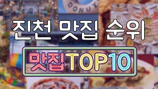 진천 맛집 TOP10