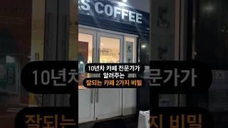 10년차 카페 전문가가 알려주는 잘되는 카페 2가지 비밀