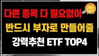 다른 종목 다 필요없을 정도로, 우리를 반드시 부자로 만들어줄, 강력추천 ETF TOP4