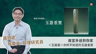 故宮外送到你家＜玉器篇＞你所不知道的玉器重寶